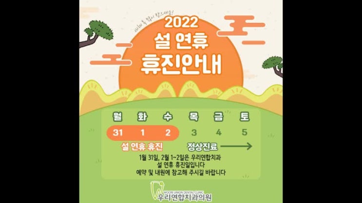  2022년 우리연합치과 설날 휴진 안내