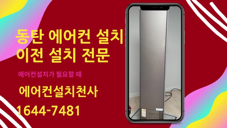  동탄에어컨설치 이사 이전 견적 문의 한 번에