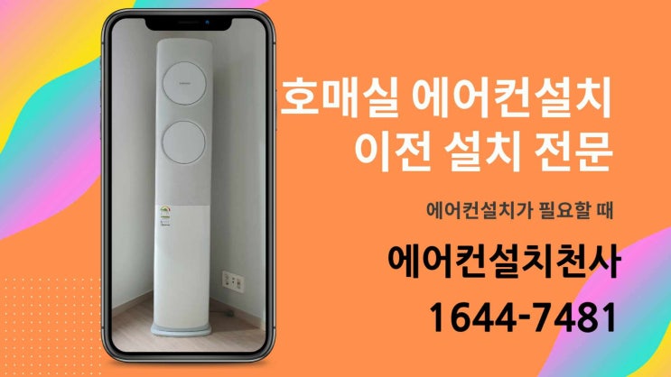  수원 호매실 에어컨설치 20년 경력과 노하우