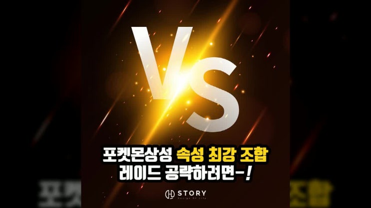  포켓몬상성 속성 조합 레이드 전투 공략하려면