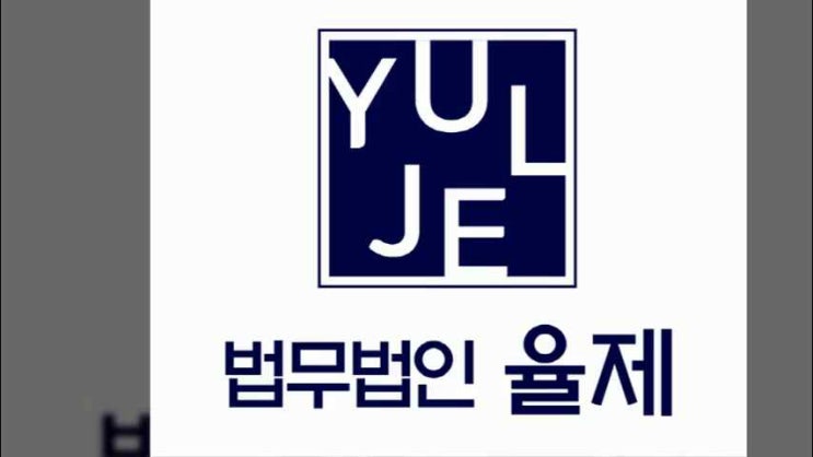  [진주] 형사소송 대응 해결 진주형사변호사 법무법인 율제