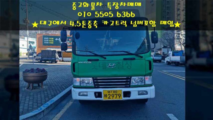 4.5톤중축카고 개별넘버 포함해서 매입해왔습니다~