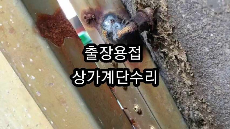  일산출장용접 식당외부 계단 수리및 대문경첩보수용접