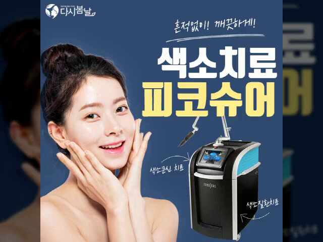  용인 기흥 영통 광교 피코슈어, 고민되는 색소질환,문신 치료 다시봄날의원