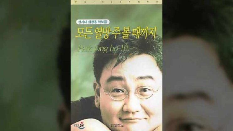  하나님의 은혜/ 박종호/ 나를 지으신 이가 하나님/ 박종호 10집/