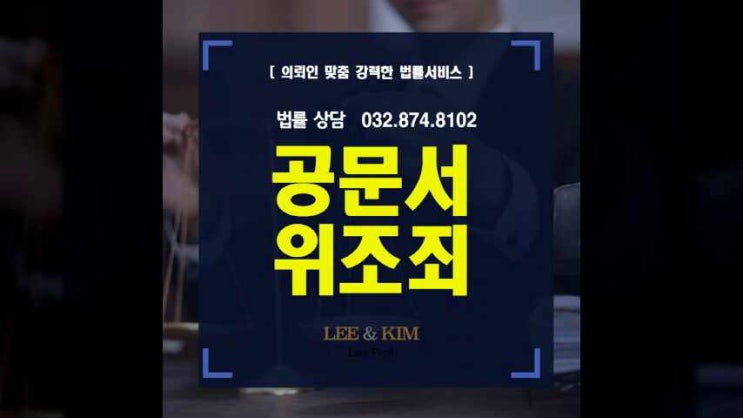 공문서위조죄 경험 많은 인천변호사와 함께