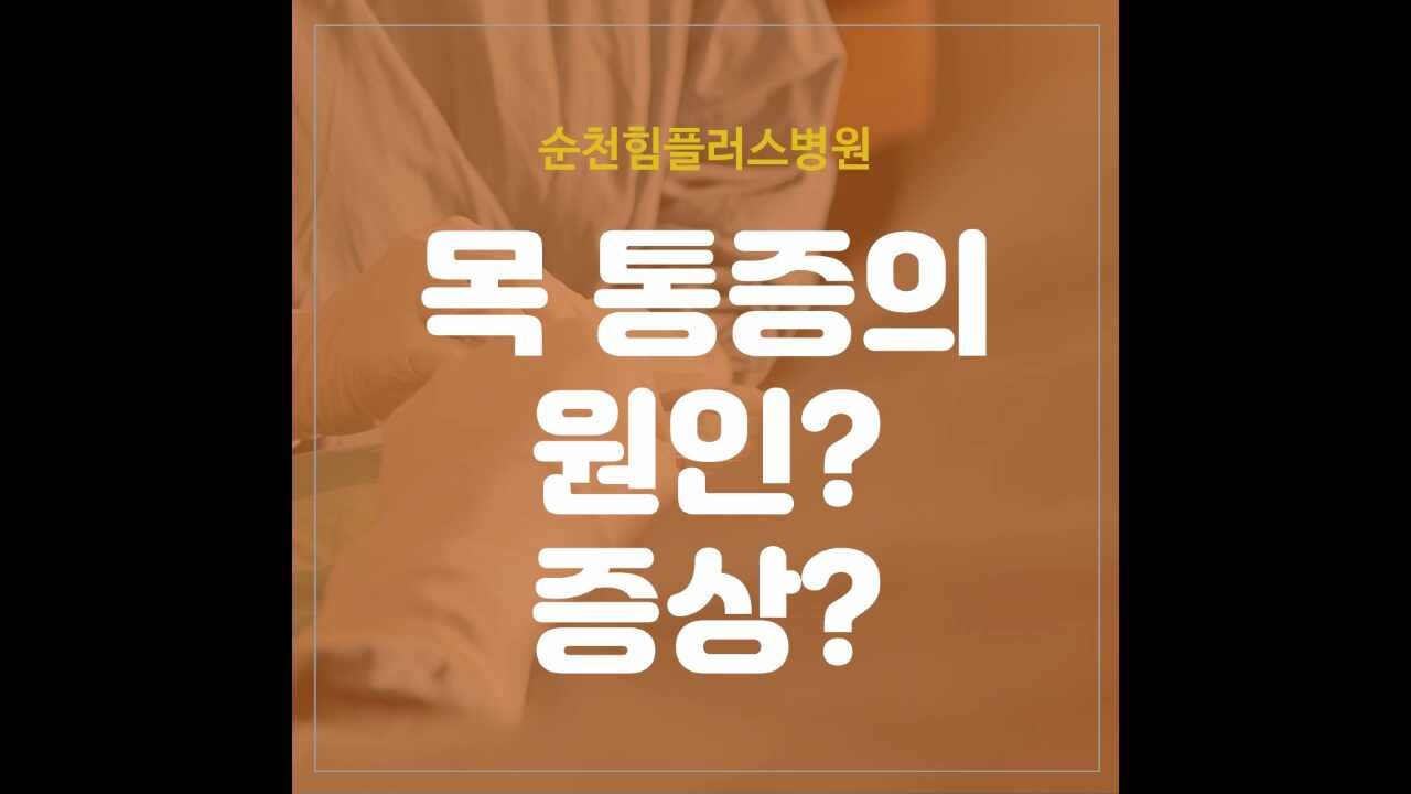 순천목디스크 내시경치료 병원에서 통증 해결해