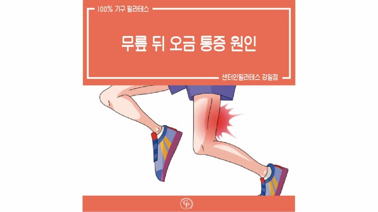 [상일동 필라테스] 무릎 뒤 오금 통증원인 : 네이버 블로그