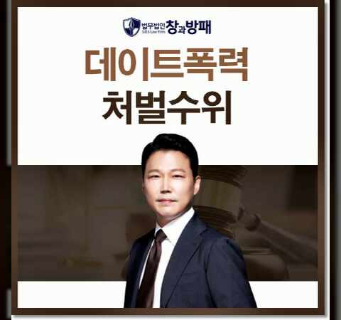  데이트폭력 처벌수위 빠른 대응이 중요