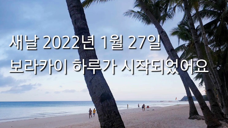  오늘도 새날, 보라카이 아침바다와 함께 하루를 시작해보자 2022년1월27일