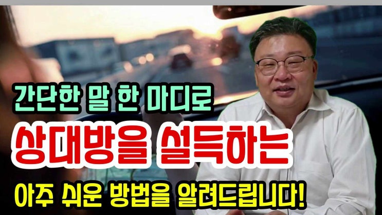 협상 영상 - 상대방을 설득하는 협상 화법과 설득하는 방법, 그리고 협상 시리즈/협상교육, 협상전문가, 협상강사, 협상강의, 비즈니스협상, 가격협상, 구매협상, 세일즈협상