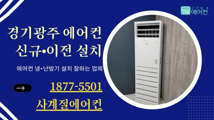  경기 광주에어컨설치 사무실 냉난방기 이전 이동 신규설치