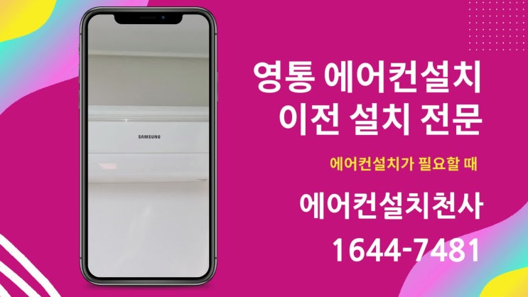 영통에어컨설치 수원에어컨 이사 이동 신규 설치 전문