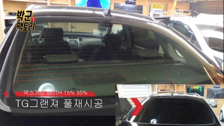  넥스가드썬팅  BOTH 썬팅필름 시공 TG그랜져 풀재시공