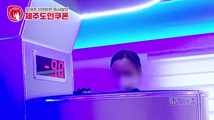  다이어트에 좋은 냉각사우나, 신제주 크라이오유