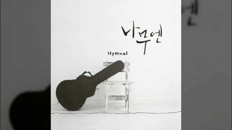  쉼, 마태복음 11장 28절 - 나무엔 찬송가 Hynmal