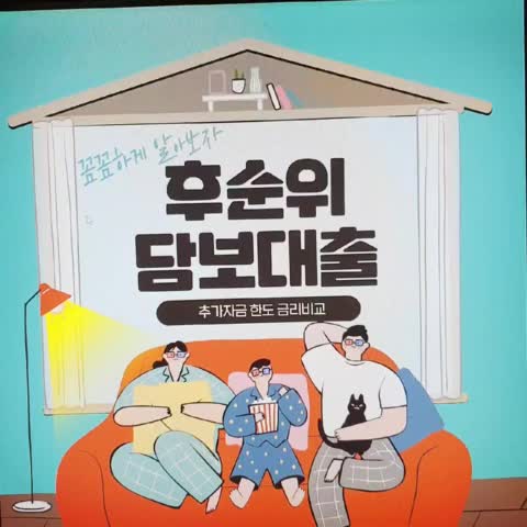 저축은행아파트후순위담보대출 조건 핵심정리