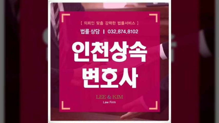  인천상속변호사와 함께 원만한 상속분쟁 처리