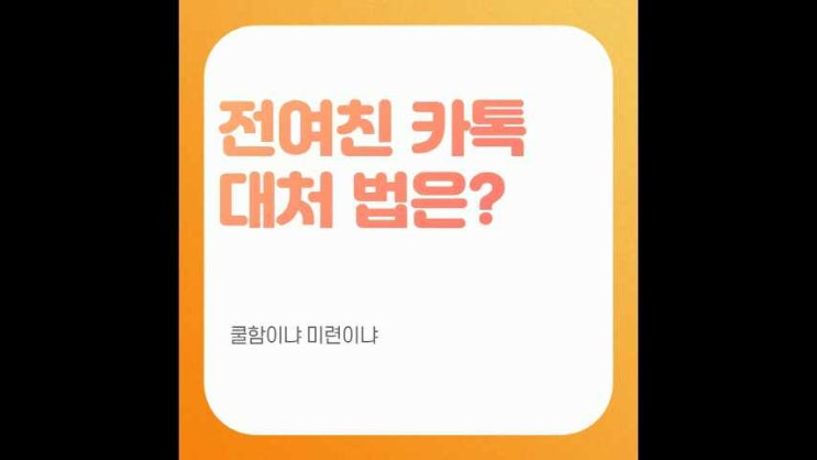  전여친 카톡, 대처법은?!