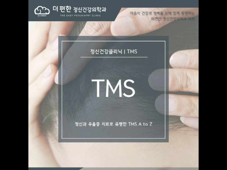 Tms49 정신과 우울증 치료로 유명한 TMS A to Z : 네이버 블로그