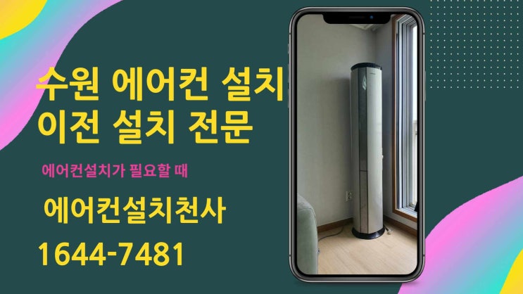  수원에어컨설치 이사 이전 철거 이동설치 및 신규 설치 견적