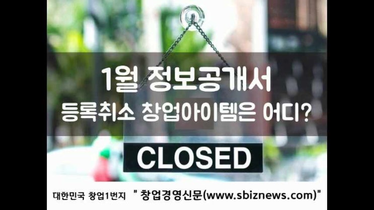  2022년 1월 정보공개서 등록취소 목록