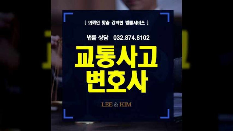  인천교통사고변호사 막막한 상황에 놓여있다면