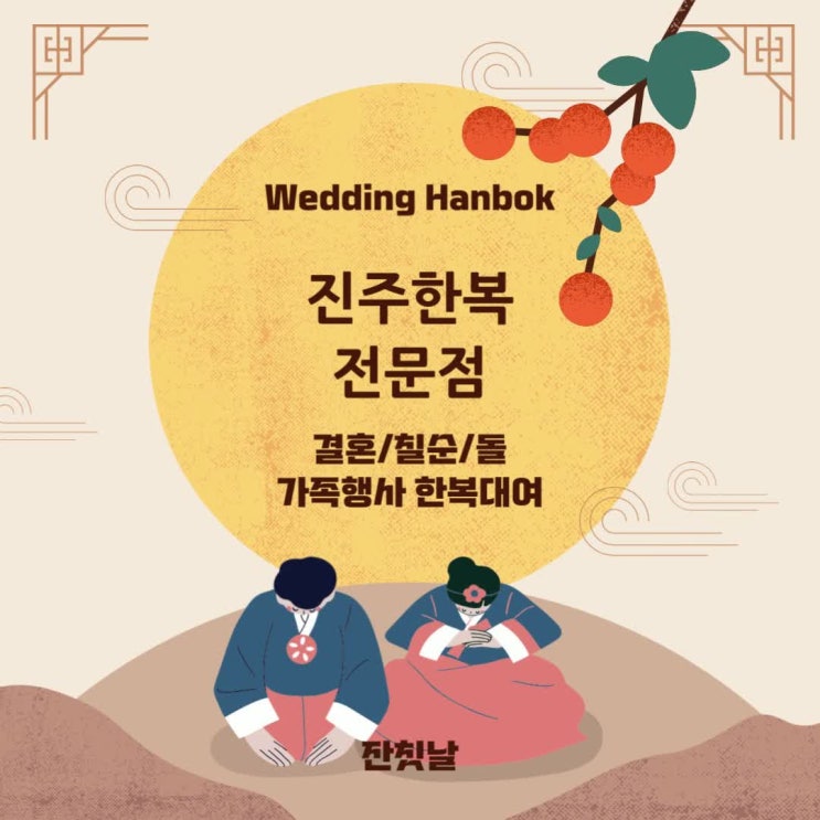  진주한복 전문점 결혼 한복 대여로 알뜰하게