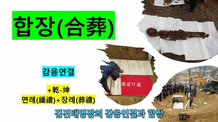 장묘풍수제26편 감응연결 합장(合葬) 감응 연결을 위한 마지막 배려&장례식,#장례대행,#묘지공사대행,#vip묘지공사,#천안시산소 ...