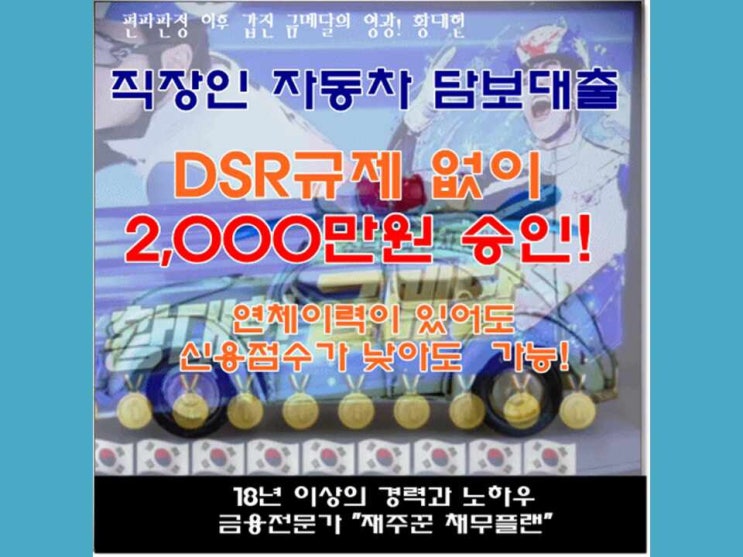  저축은행 자동차담보대출 DSR정부규제없이 승인