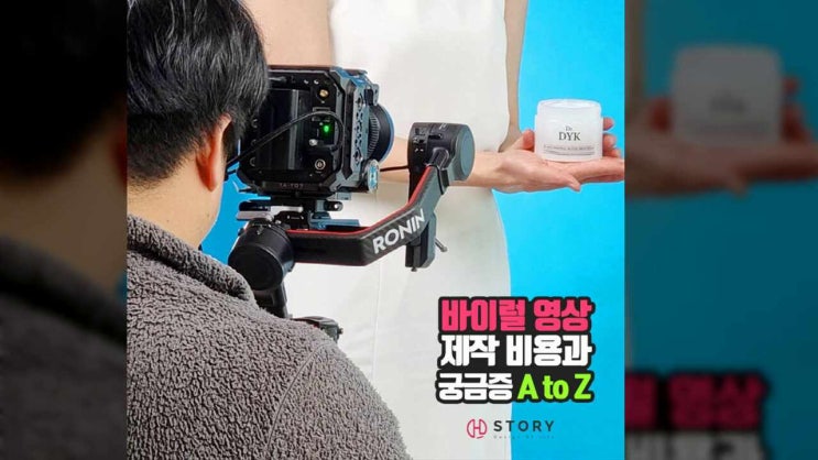  바이럴영상 제작 비용과 궁금증 A to Z