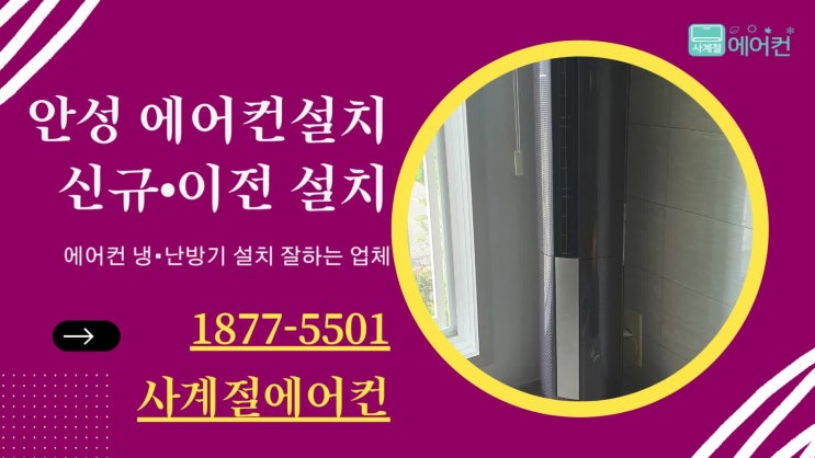  안성에어컨설치 견적 받아보고 이력으로 확인