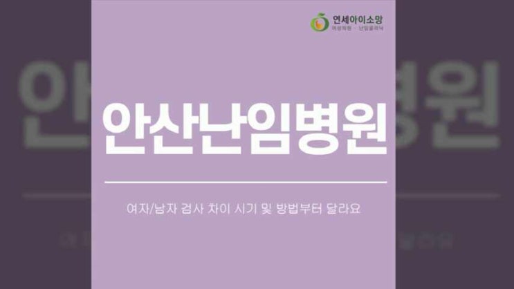  안산난임병원 여자/남자 검사 차이 시기 및 방법부터 달라요