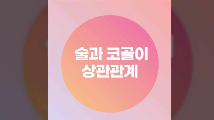  술을 좋아한다면 코골이가 심하지 않은지 확인하세요.