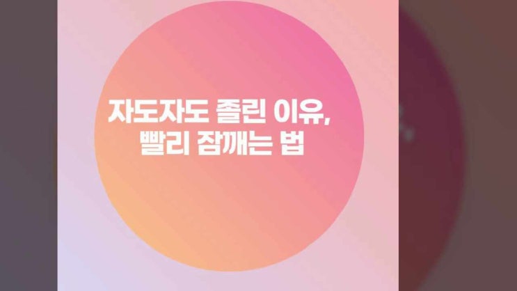 자도자도 졸린 이유, 빨리 잠깨는 법