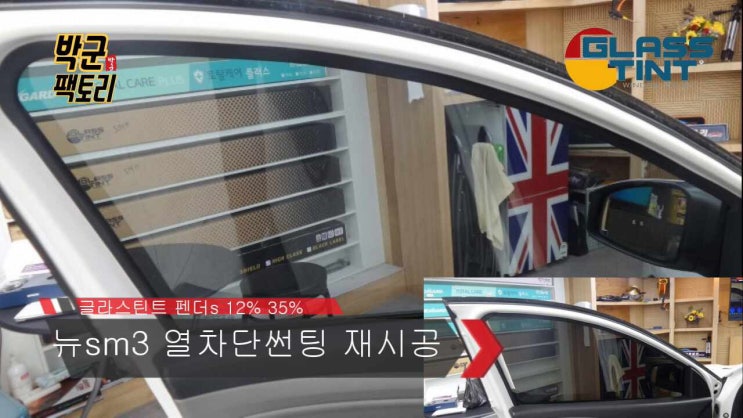  안양틴팅 열차단썬팅 재시공 뉴SM3 글라스틴트 펜더s 풀시공 엠피온2채널 블랙박스 설치시공