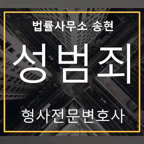  천안아산통신매체이용음란죄형사전문변호사 벌금형사례