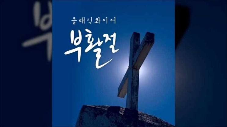  모든 능력과 모든 권세 - 클래식콰이어
