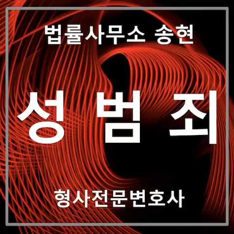  서산당진강제추행,준강간형사전문변호사 무죄판결사례