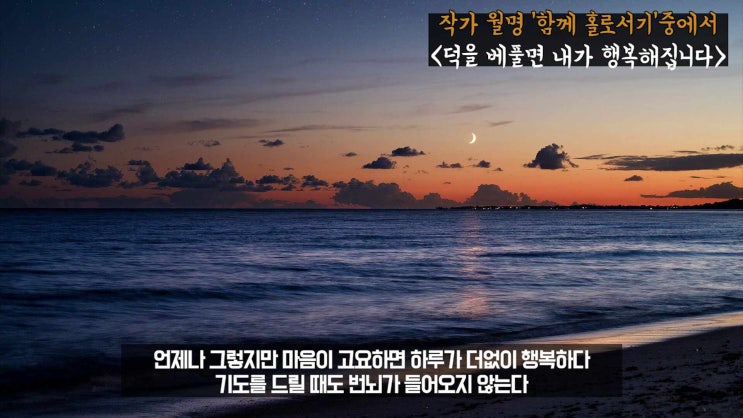  덕을 베풀면 내가 행복해집니다
