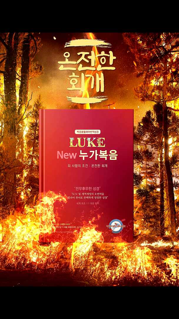  박경호 헬라어 번역 성경 뉴 누가복음 - 온전한 회개