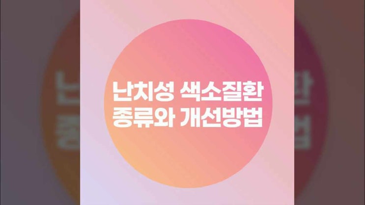  난치성 색소질환 종류와 개선방법