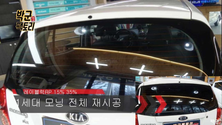  레이블럭 썬팅 시공 1세대 모닝 전체 열차단썬팅 재시공