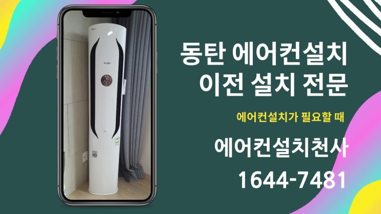  동탄에어컨설치 이사 후 에어컨 이전설치 사례