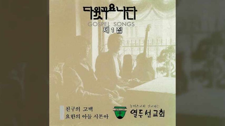  친구의 고백 - 다윗과요나단 1집, 아름다웠던 지난 추억들