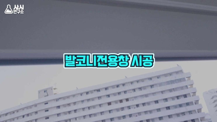 은마아파트 베란다샷시 샷시연구소 시공후기