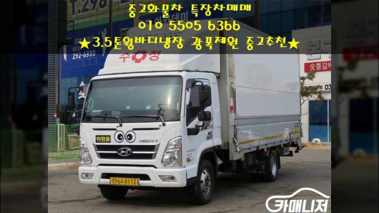  올뉴마이티 3.5톤윙바디냉장 광폭제원 중고매매~