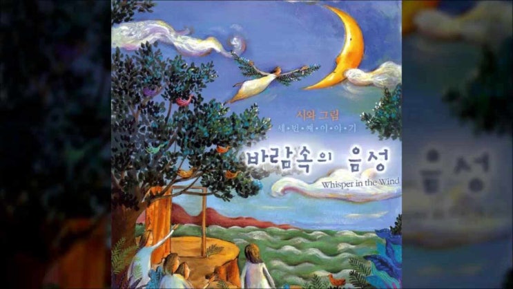  여호와의 유월절/ 시와그림/ 지극히 높은 주님의/ 시와그림 3집/ 바람속의 음성/