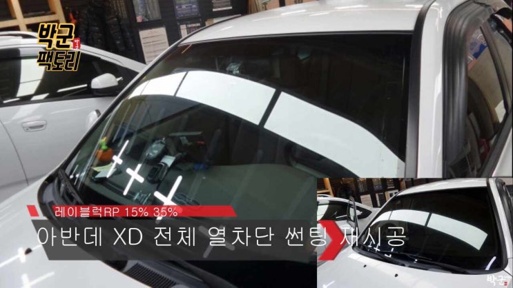 안양썬팅 아반데XD 열차단썬팅 시공 레이블럭rp 전체 재시공