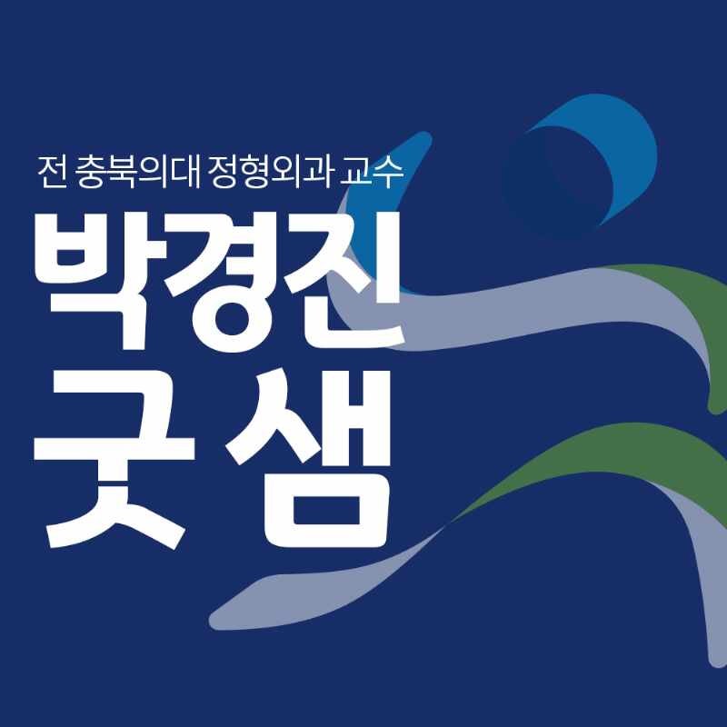 청주관절염수술 초기에 치료가 중요